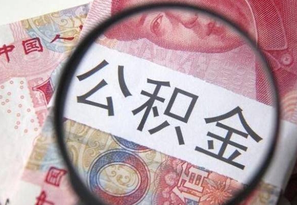 潜江外地人上海公积金如何提取（潜江上海公积金提取条件和提取流程）